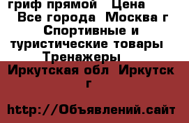 гриф прямой › Цена ­ 700 - Все города, Москва г. Спортивные и туристические товары » Тренажеры   . Иркутская обл.,Иркутск г.